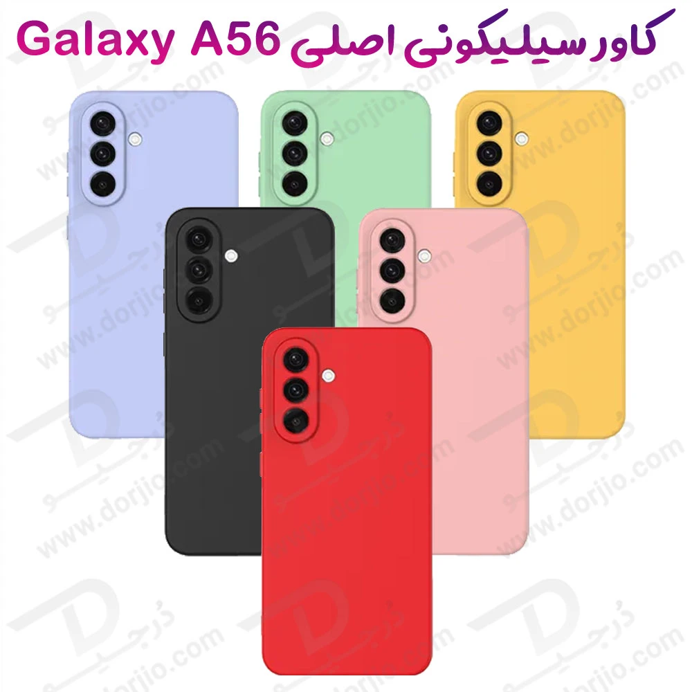 خرید قاب سیلیکونی اصلی Samsung Galaxy A56
