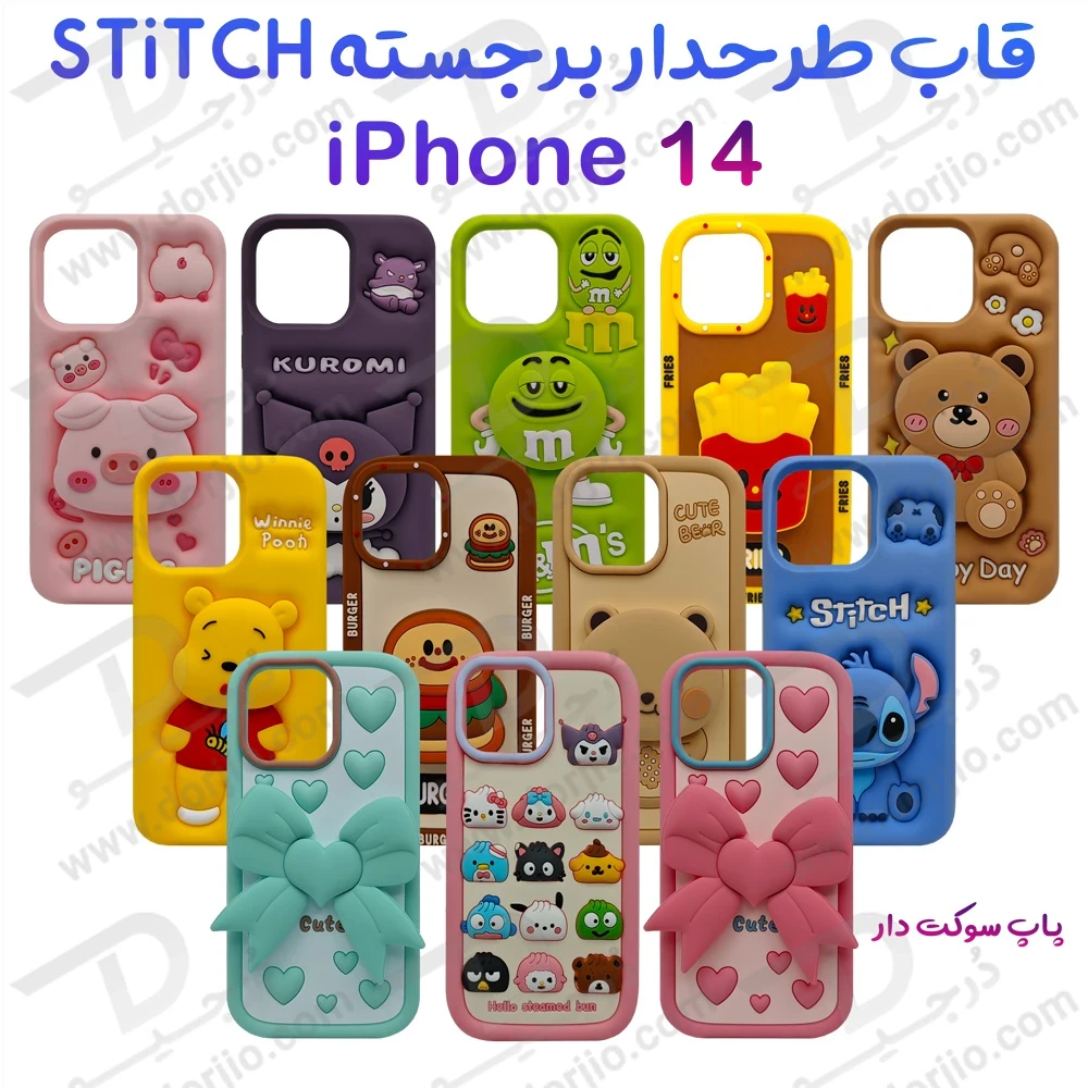 خرید قاب سیلیکونی طرح دار برجسته iPhone 14 سری STiTCH