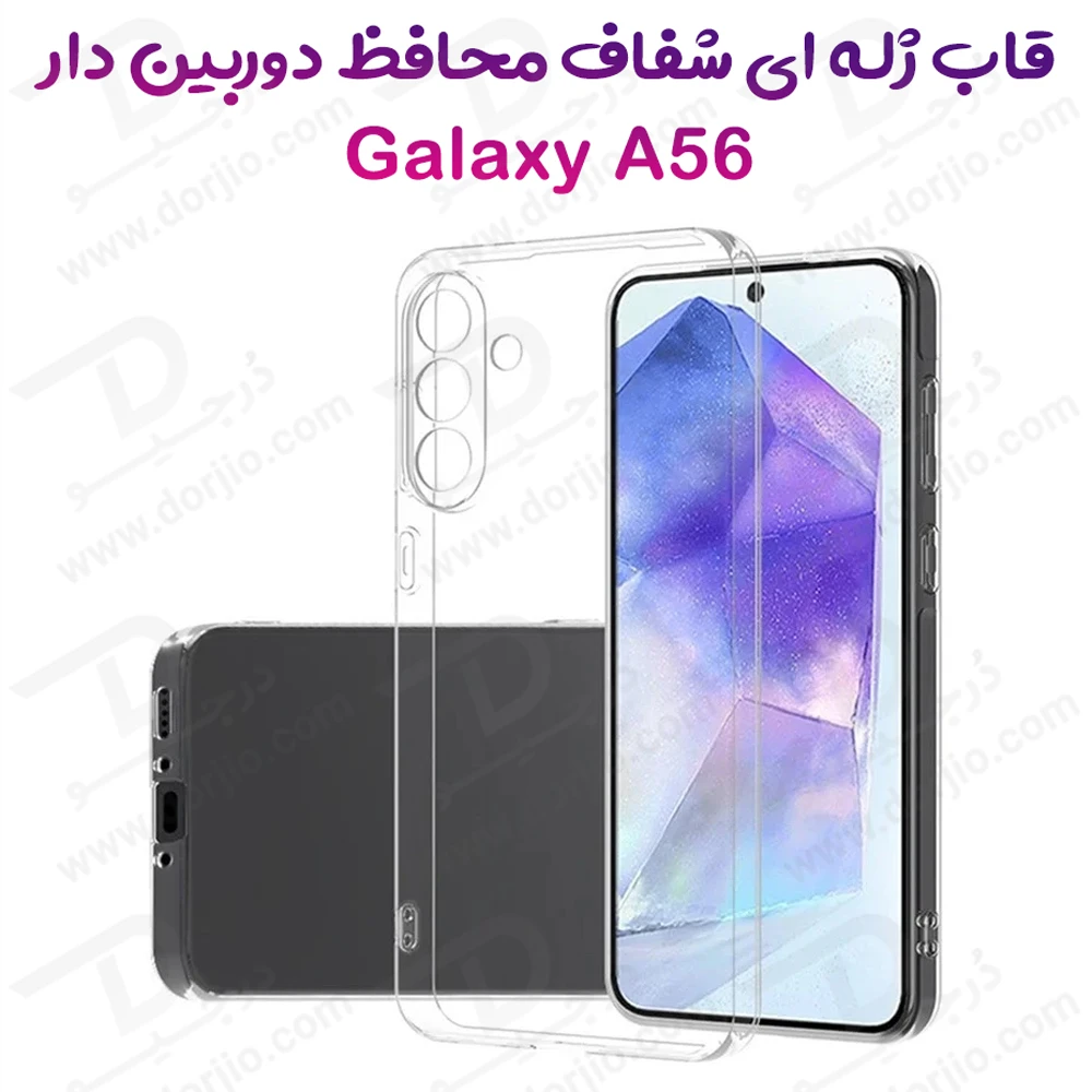 خرید قاب ژله ای شفاف گوشی Samsung Galaxy A56