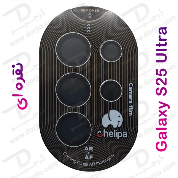 خرید محافظ لنز دوربین رینگی فلزی Samsung Galaxy S25 Ultra مارک Chelipa