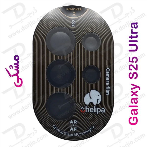 خرید محافظ لنز دوربین رینگی فلزی Samsung Galaxy S25 Ultra مارک Chelipa