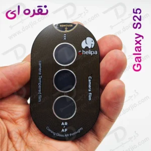 خرید محافظ لنز دوربین رینگی فلزی Samsung Galaxy S25 مارک Chelipa
