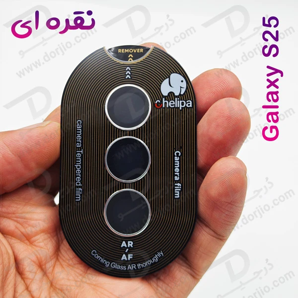 خرید محافظ لنز دوربین رینگی فلزی Samsung Galaxy S25 مارک Chelipa