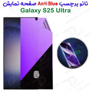 نانو برچسب Anti Blue صفحه نمایش Samsung Galaxy S25 Ultra