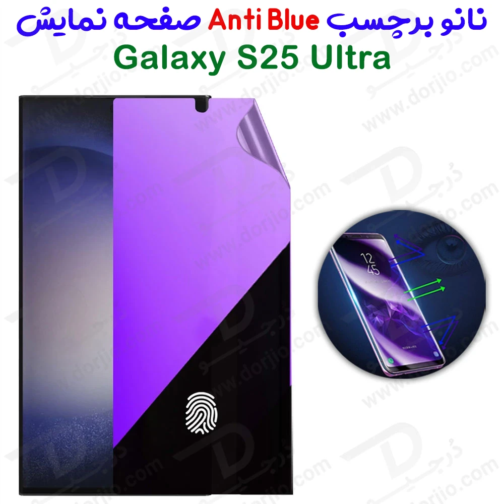 نانو برچسب Anti Blue صفحه نمایش Samsung Galaxy S25 Ultra