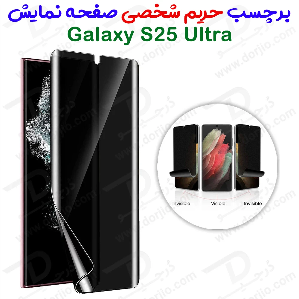 نانو برچسب حریم شخصی صفحه نمایش Samsung Galaxy S25 Ultra