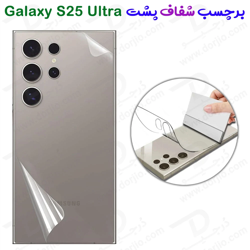 نانو برچسب شفاف پشت گوشی Samsung Galaxy S25 Ultra