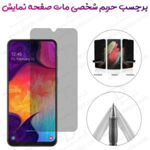 نانو برچسب مات حریم شخصی صفحه نمایش Samsung Galaxy M05