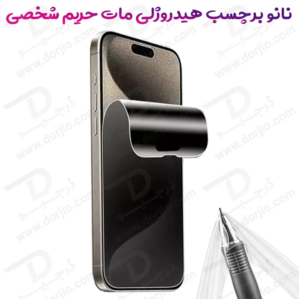 خرید نانو برچسب مات حریم شخصی صفحه نمایش iPhone 16 Pro Max