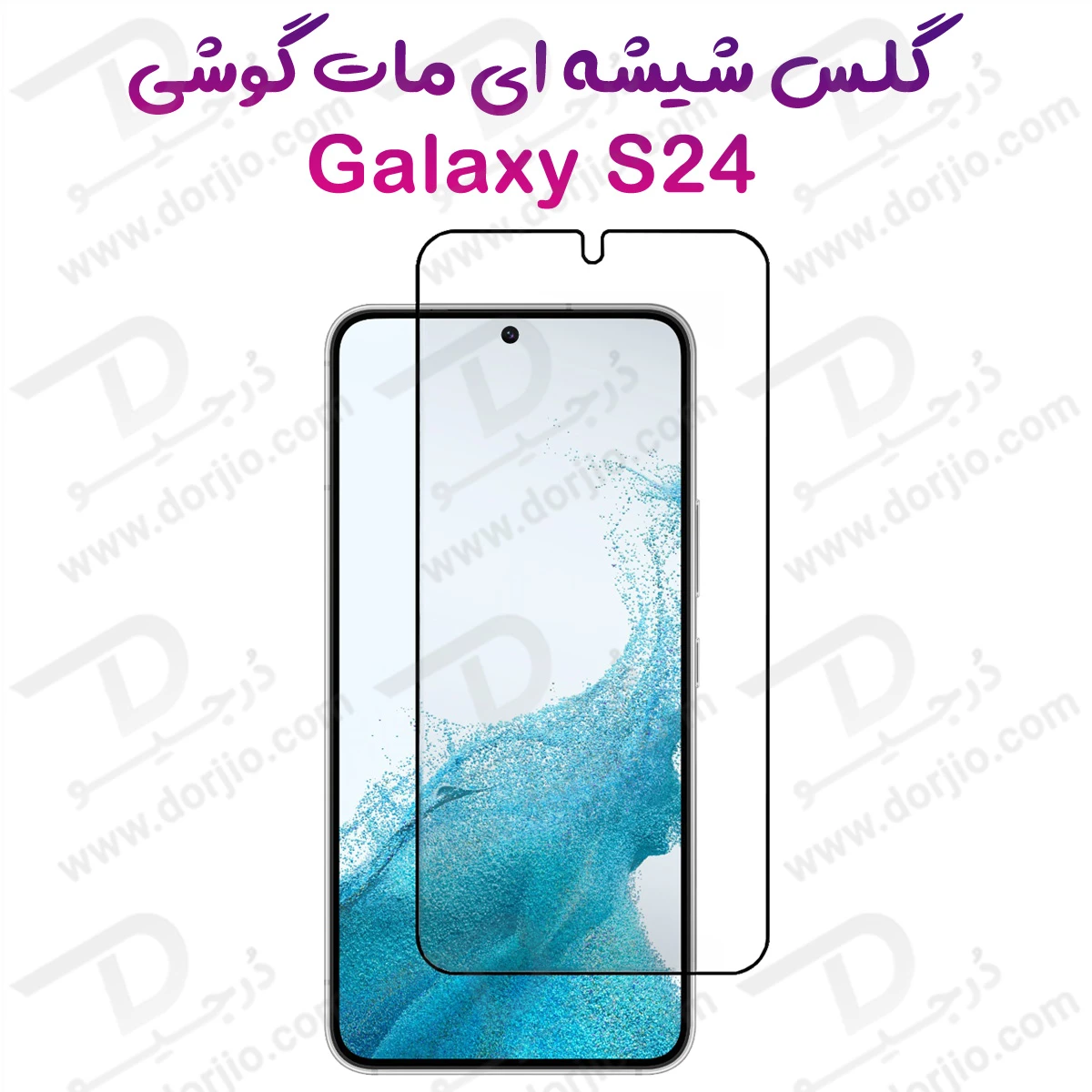 خرید گلس شیشه ای مات Samsung Galaxy S24