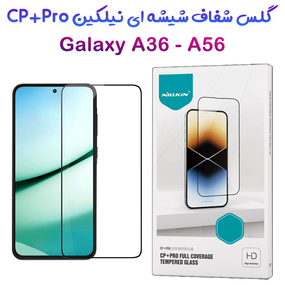 خرید گلس شیشه ای Samsung Galaxy A56 مارک نیلکین مدل CP+PRO