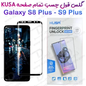 گلس فول چسب Edge تمام صفحه Samsung Galaxy S9 Plus مارک KUSA