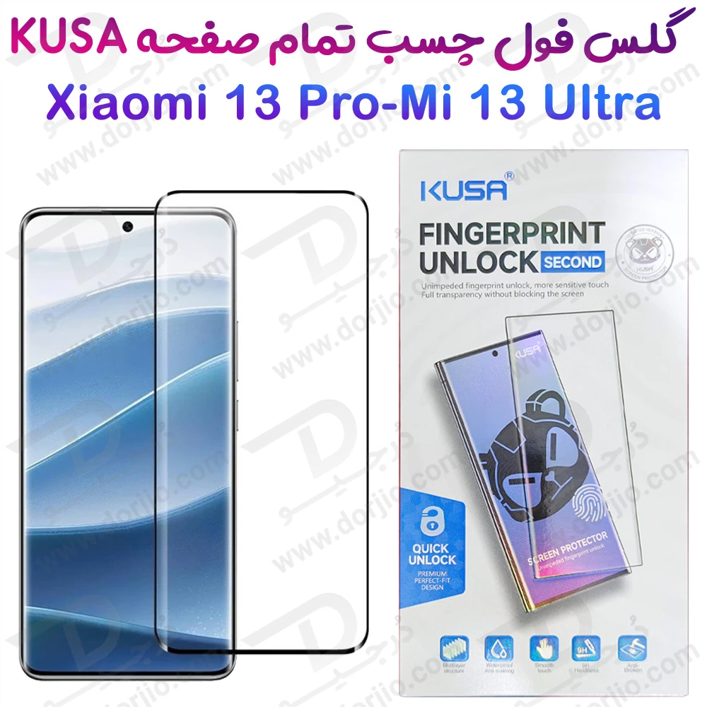 گلس فول چسب Edge تمام صفحه Xiaomi 13 Ultra مارک KUSA