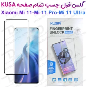 گلس فول چسب Edge تمام صفحه Xiaomi Mi 11 مارک KUSA