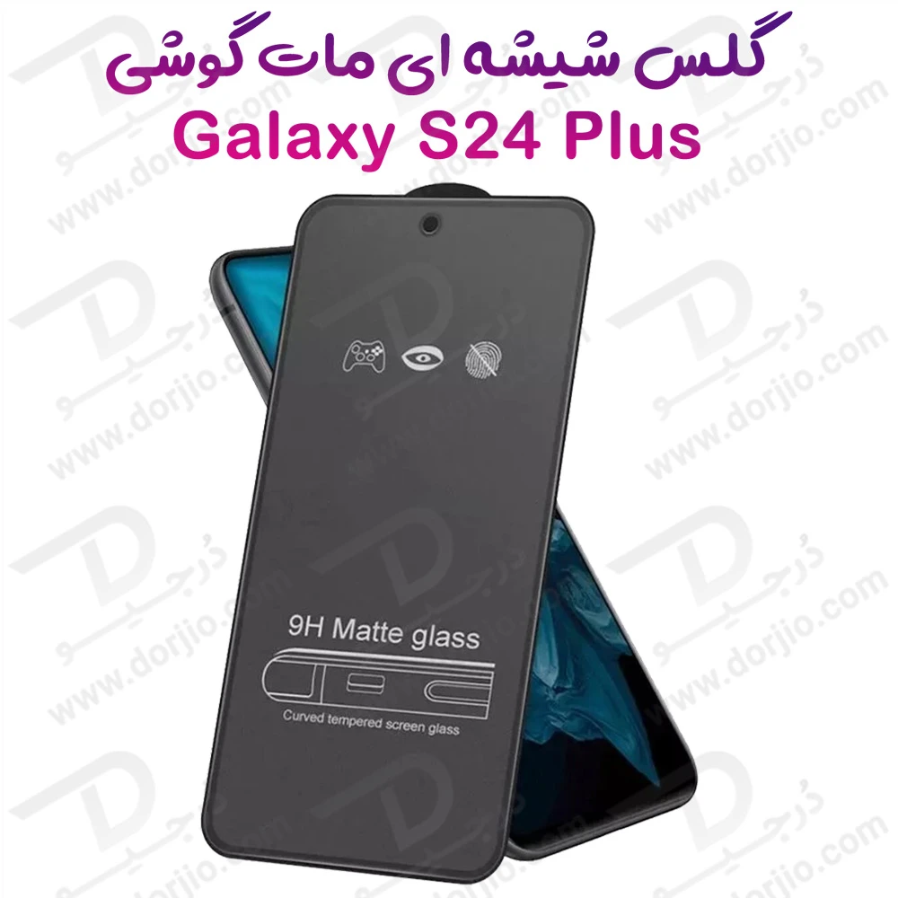 خرید گلس شیشه ای مات Samsung Galaxy S24 Plus