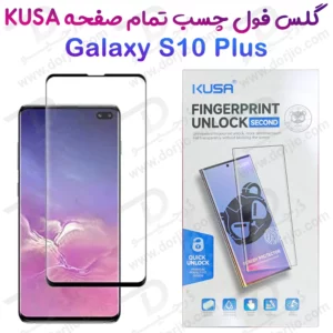 گلس فول چسب Edge تمام صفحه Samsung Galaxy S10 Plus مارک KUSA