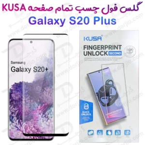 گلس فول چسب Edge تمام صفحه Samsung Galaxy S20 Plus مارک KUSA