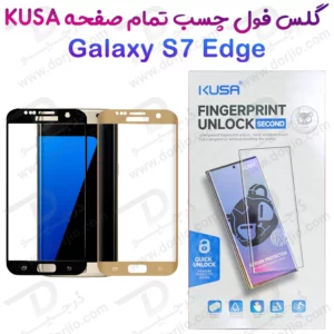 گلس فول چسب Edge تمام صفحه Samsung Galaxy S7 Edge مارک KUSA2