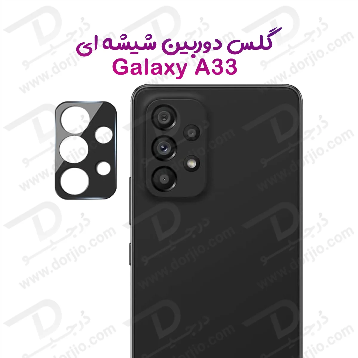 محافظ لنز Galaxy A33 مدل 3D