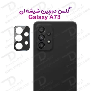 محافظ لنز Galaxy A73 مدل 3D