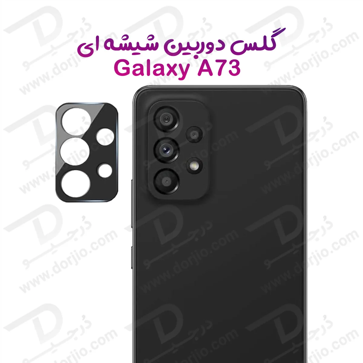 محافظ لنز Galaxy A73 مدل 3D