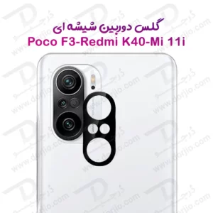 محافظ لنز Poco F3 مدل 3D