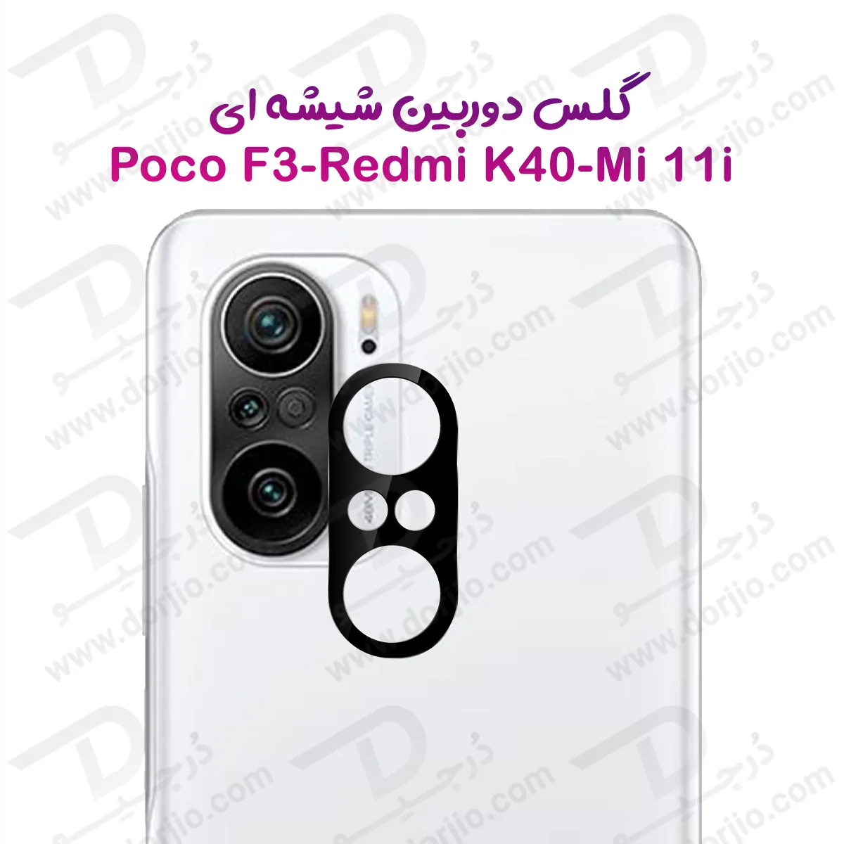محافظ لنز Poco F3 مدل 3D