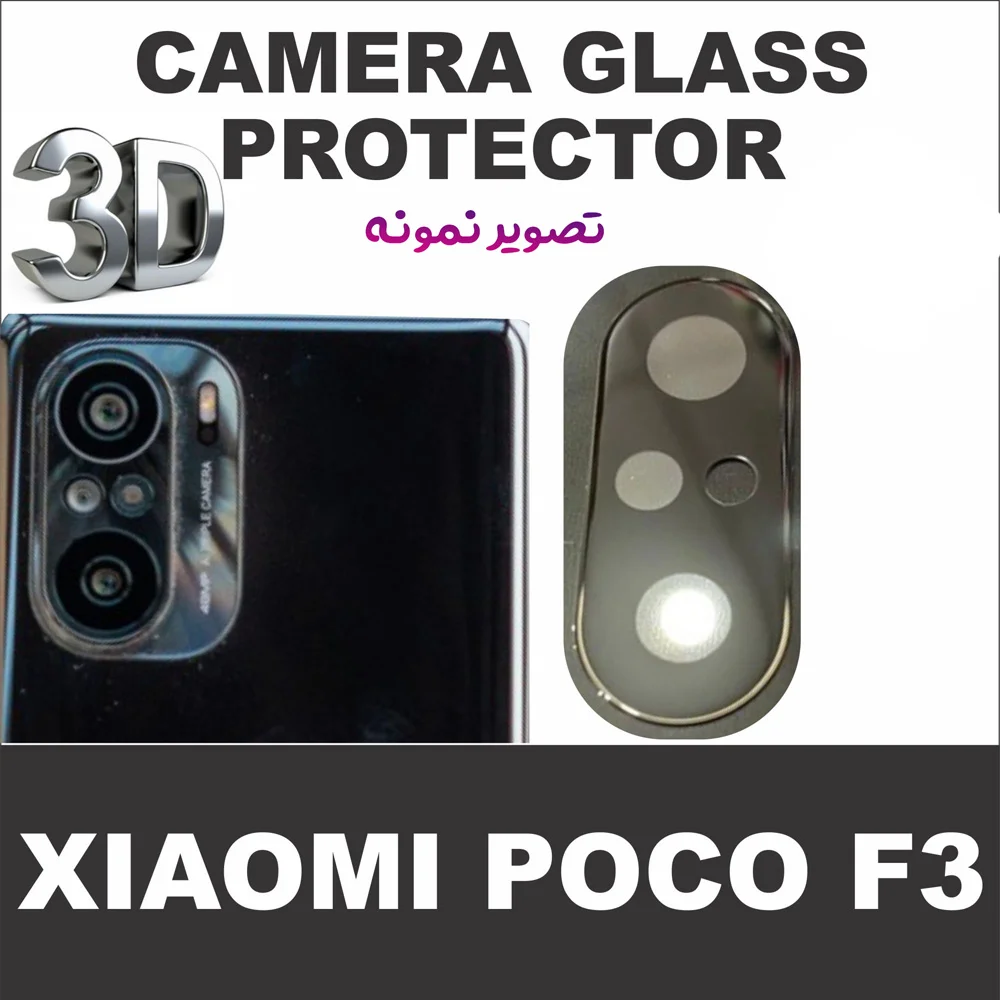 محافظ لنز Poco F3 مدل 3D محافظ لنز Poco F3 مدل 3D