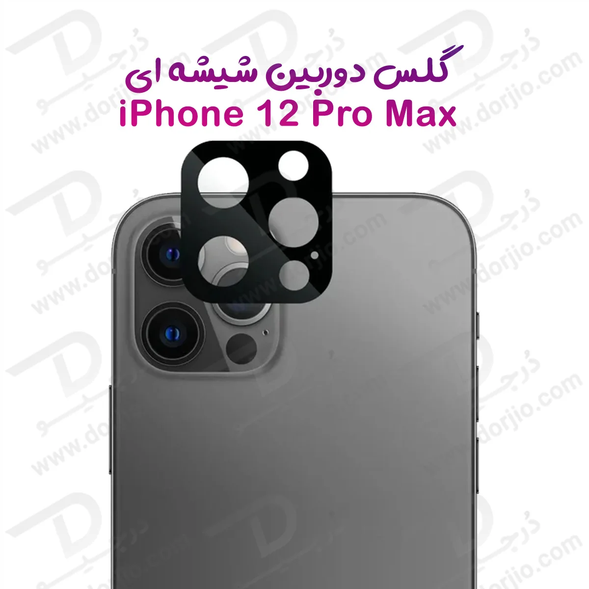محافظ لنز iPhone 12 Pro Max مدل 3D