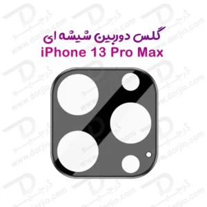 محافظ لنز iPhone 13 Pro Max مدل 3D
