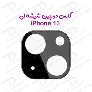 محافظ لنز iPhone 13 مدل 3D