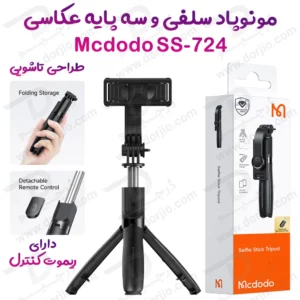 341823مونوپاد سلفی و سه پایه عکاسی برند Mcdodo مدل SS-7240
