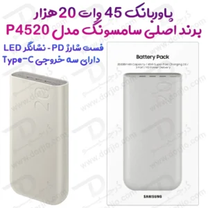 پاور بانک اصلی سامسونگ مدل EB-P4520 با ظرفیت 20000 میلی‌آمپر و توان 45 وات