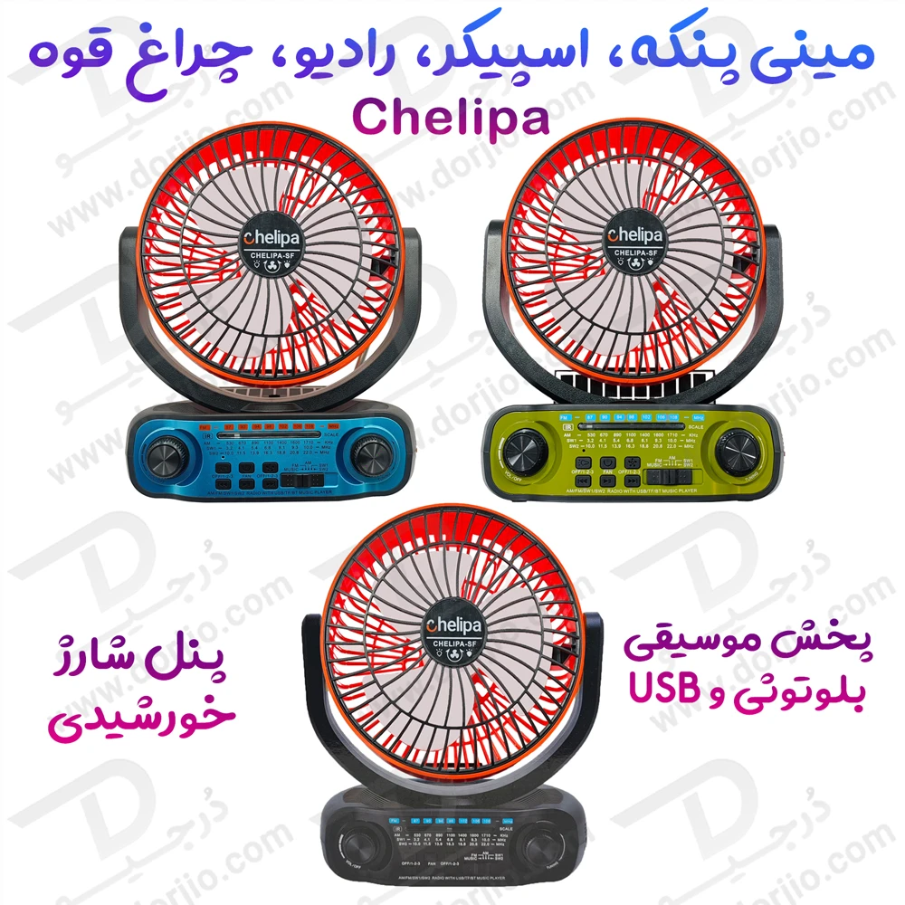 پنکه و اسپیکر هوشمند چند کاره چلیپا؛ هم برای خانه، هم برای سفر