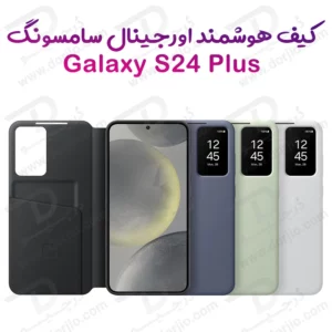 کیف هوشمند اورجینال Samsung Galaxy S24 Plus مدل Smart View Wallet