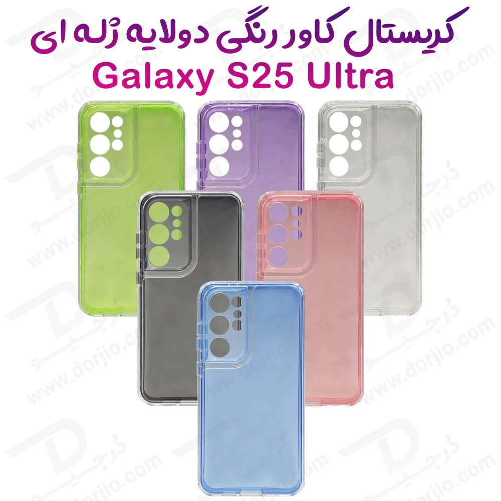 کریستال کاور دولایه ژله ای رنگی Samsung Galaxy S25 Ultra مارک Space