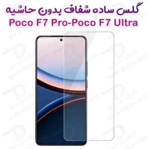 گلس شفاف بدون حاشیه Xiaomi Poco F7 Pro