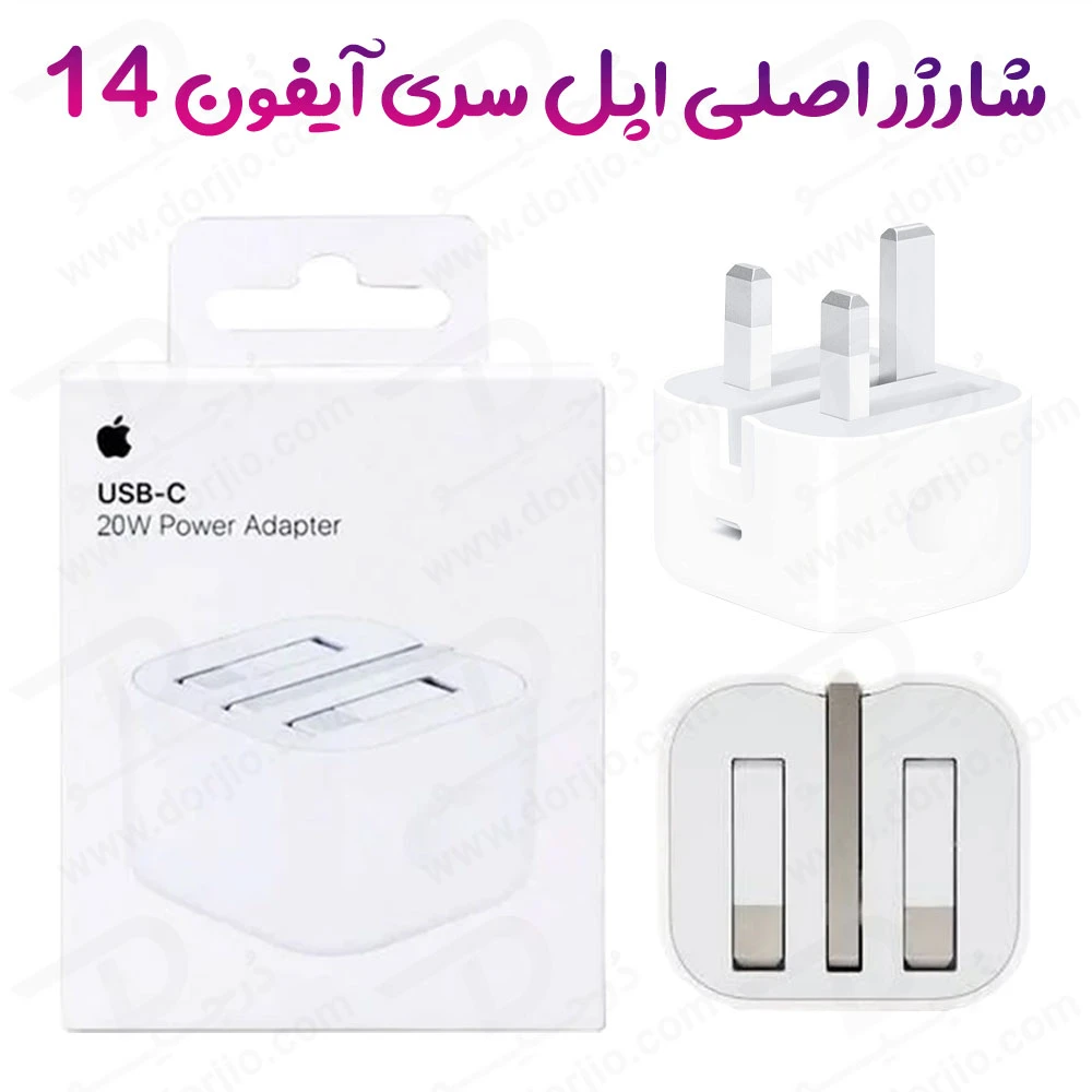 خرید شارژر دیواری اصلی سری اپل آیفون 14