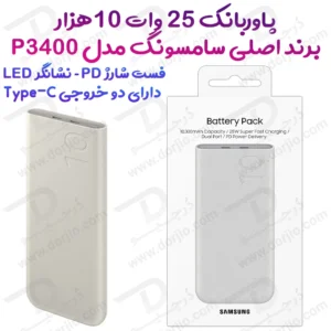 پاور بانک اصلی سامسونگ مدل EB-P3400 با ظرفیت 10000 میلی‌آمپر و توان 25 وات