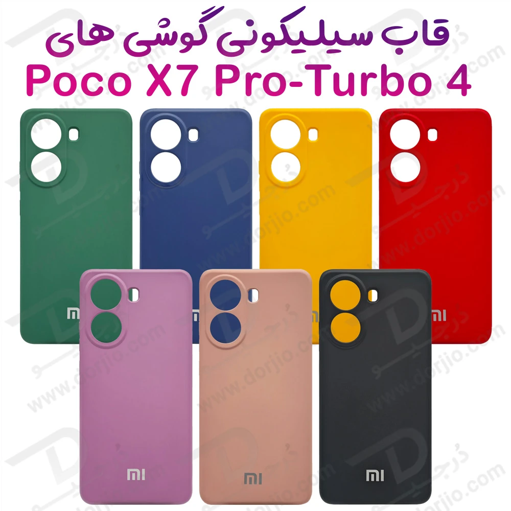 خرید گارد سیلیکونی گوشی Xiaomi Poco X7 Pro