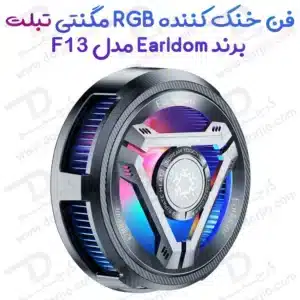 فن خنک کننده رادیاتوری تبلت برند Earldom مدل ET-F13