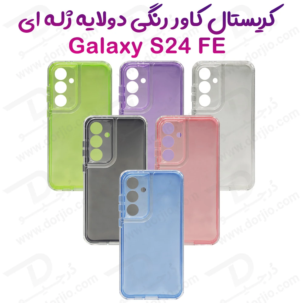 کریستال کاور دولایه ژله ای رنگی Samsung Galaxy S24 FE مارک Space