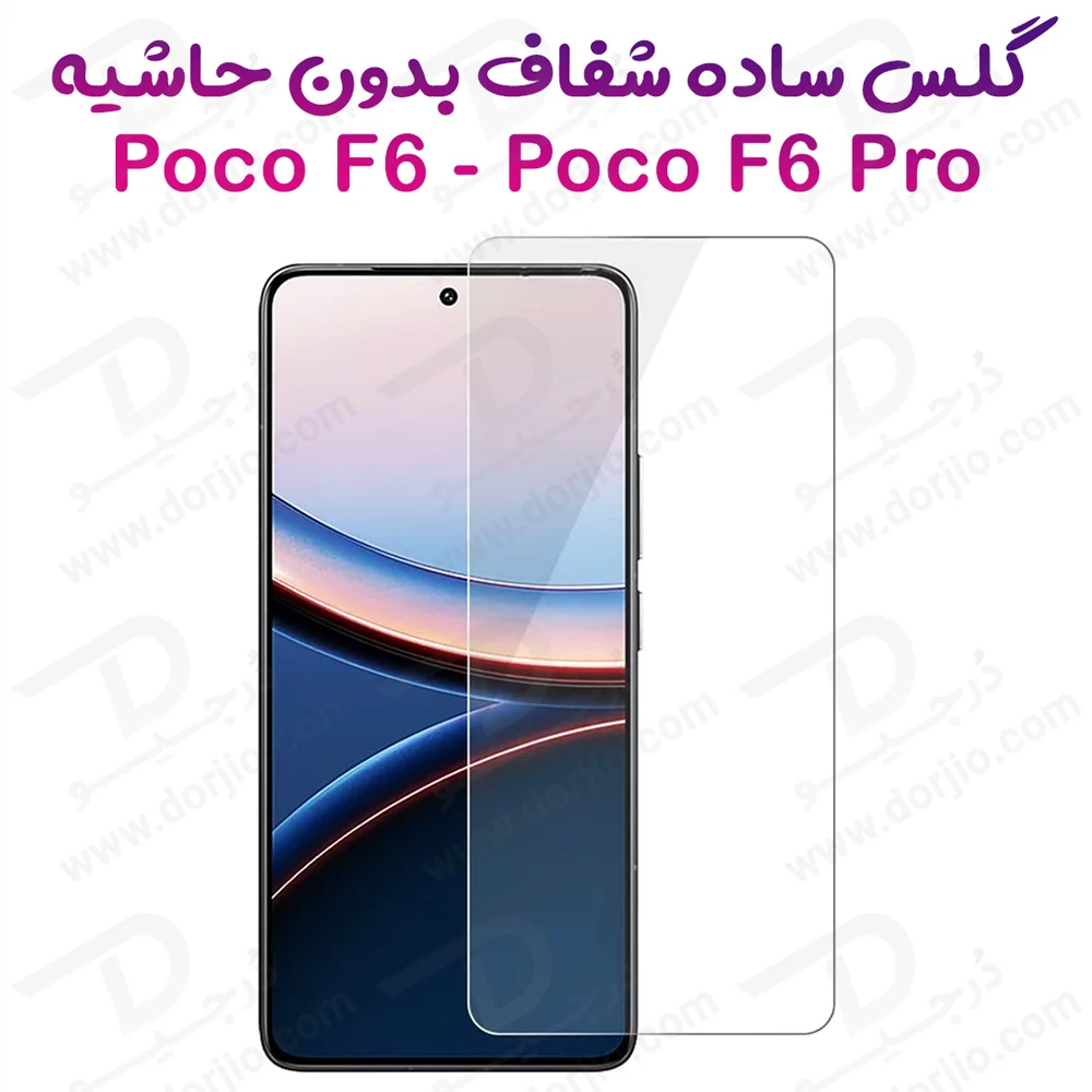 گلس شفاف بدون حاشیه Xiaomi Poco F6