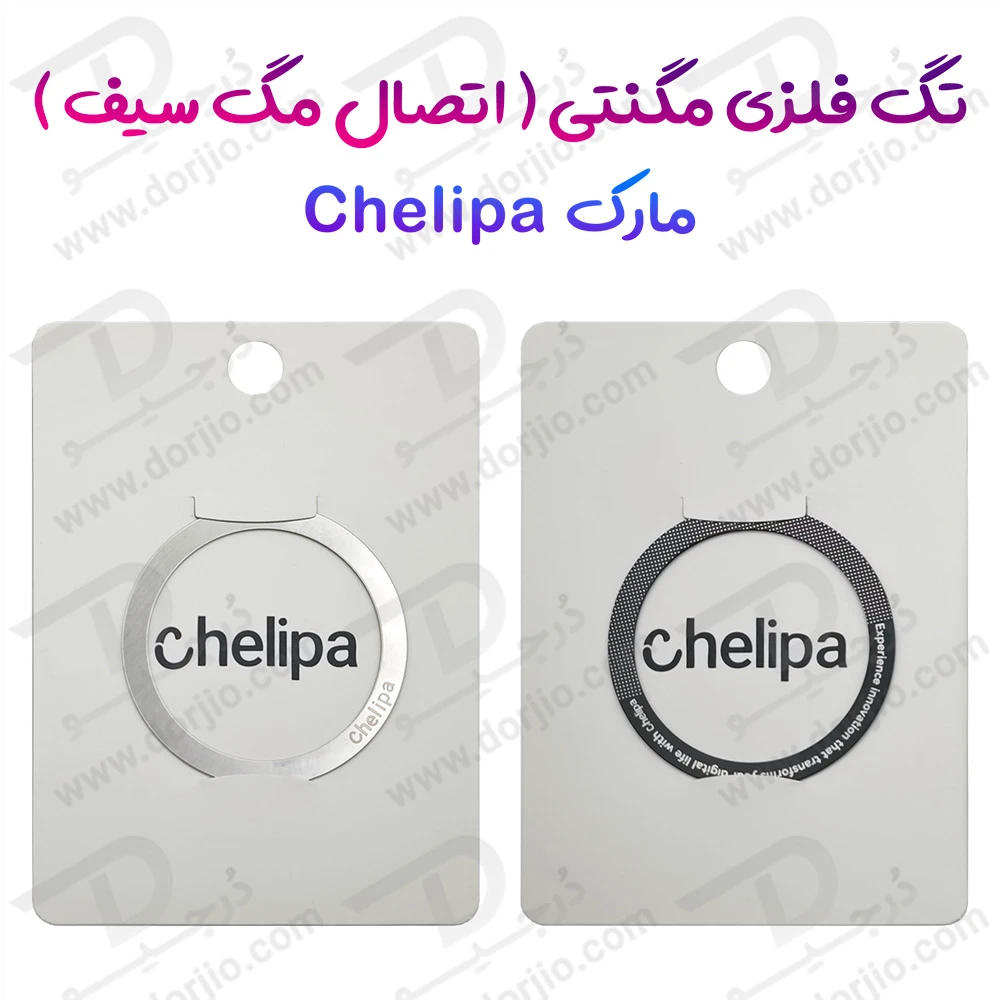 تگ فلزی مگ سیف ( اتصال مگنتی ) پشت گوشی و قاب برند Chelipa