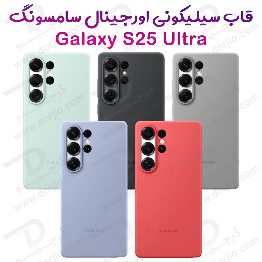 قاب سیلیکونی اورجینال Samsung Galaxy S25 Ultra مدل Silicone