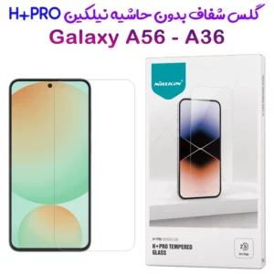 محافظ صفحه نمایش شیشه ای Samsung Galaxy A36 مارک نیلکین مدل H+Pro