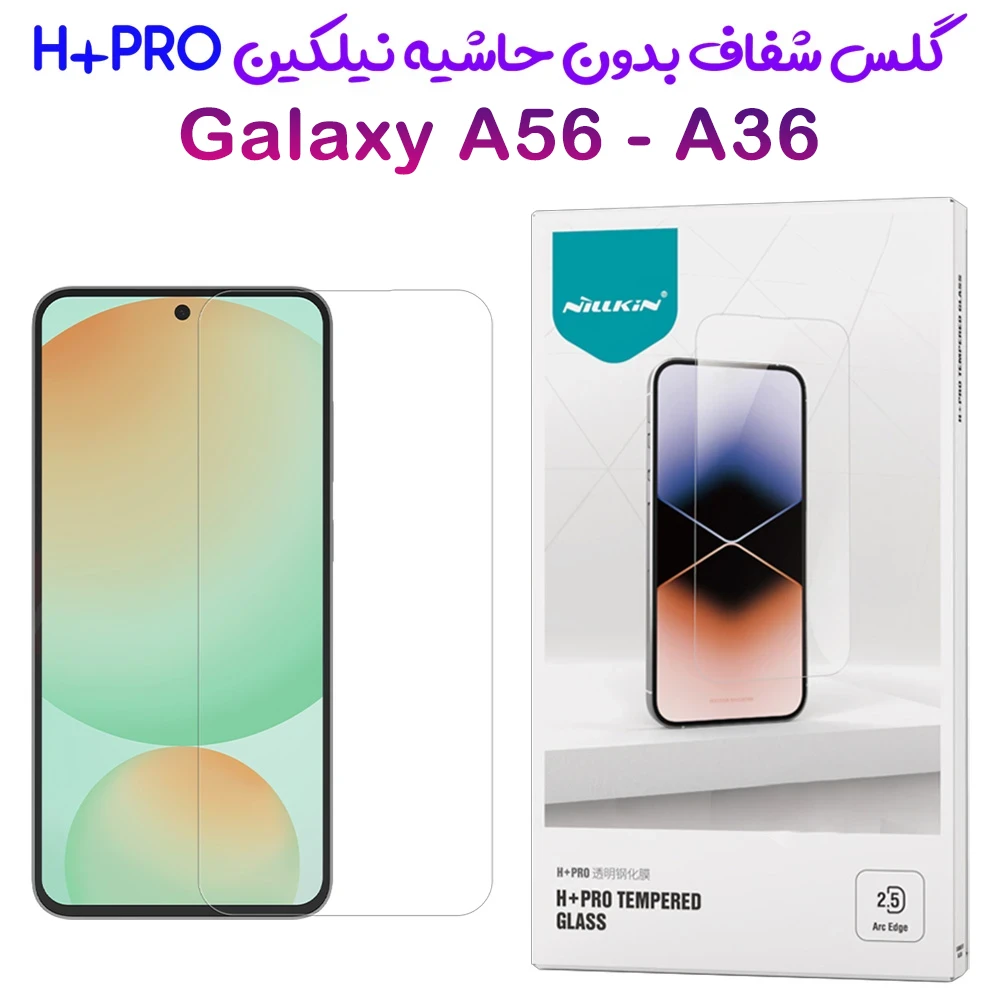 خرید محافظ صفحه نمایش شیشه ای Samsung Galaxy A56 مارک نیلکین مدل H+Pro
