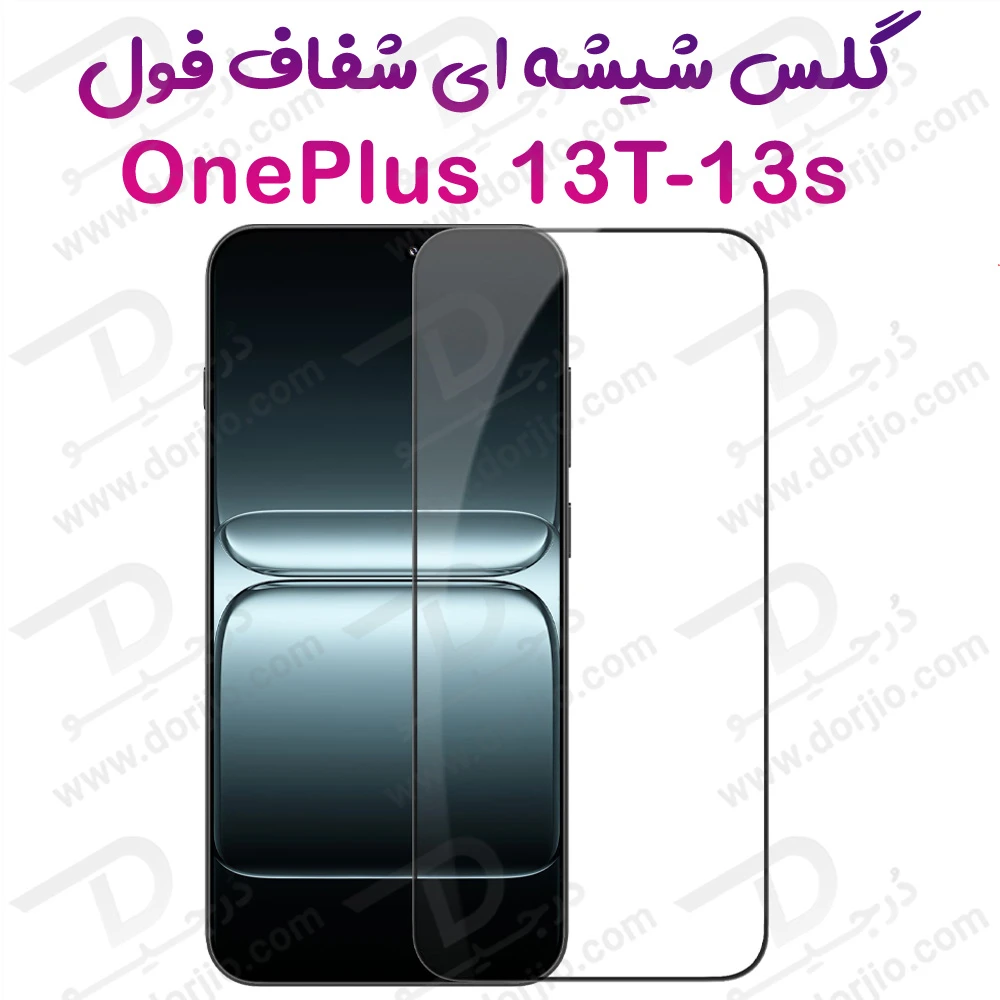 گلس شیشه ای شفاف تمام صفحه OnePlus 13T-13s