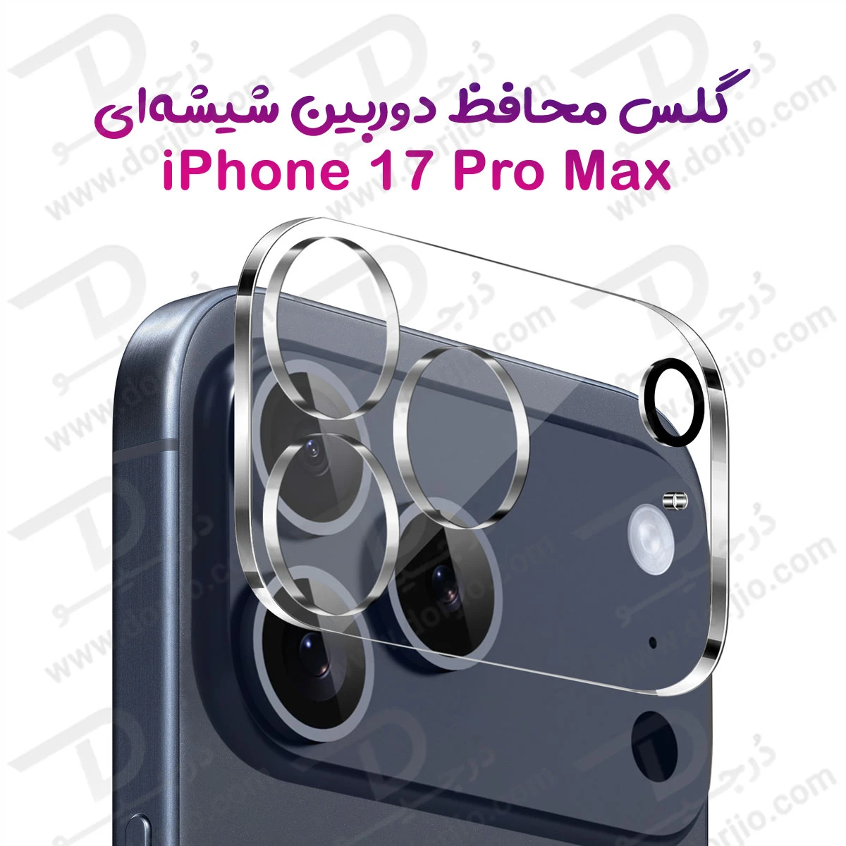 محافظ لنز iPhone 17 Pro Max مدل شیشه‌ای فول کاور