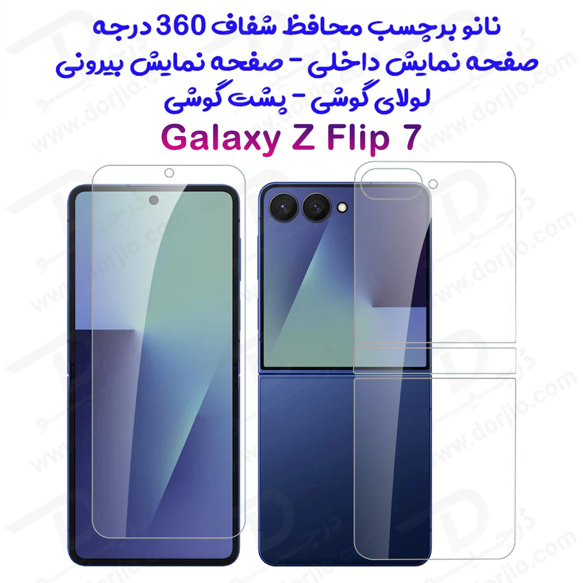 نانو برچسب شفاف 360 درجه صفحه نمایش ها و پشت گوشی Samsung Galaxy Z Flip 7